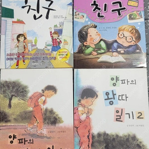 초등 친구관계 학교생활 도움 책 4권