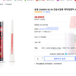 [송림] COMFIX SE-39 고하중용 습식 케미컬 앙카 주입액 390ml 판매합니다.