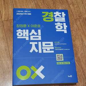 장정훈 & 이준호 경찰학 핵심지문 OX (25년 1차대비) 반택포 2.8