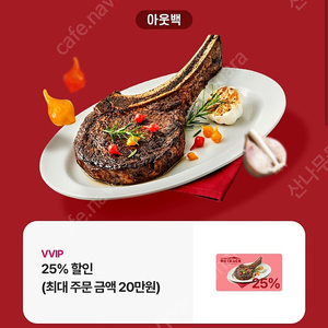 아웃백 25% 할인쿠폰