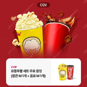 cgv 팝콘 M + 음료 M 1세트 무료 쿠폰