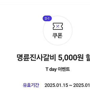 티데이 명륜진사갈비 1000 3장가능