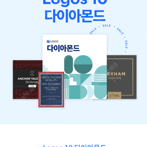 로고스 바이블 10 다이아몬드(logos bible) 양도 판매