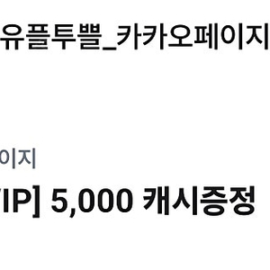 카카오페이지 5000캐시-2000원