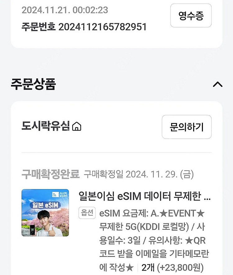 일본 이심 데이터 무제한 3일권 판매합니다.--0