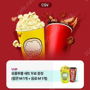 CGV 유플투쁠세트 M