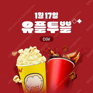 CGV 유플투쁠 세트(팝콘M 1개+음료M 1개)