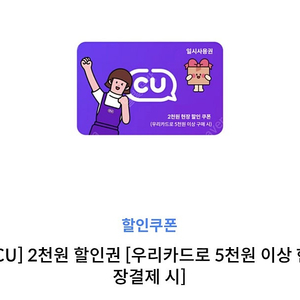 [CU] 2천원 할인권 [우리카드로 5천원 이상 현 장결제 시] 300원