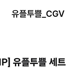 CGV 팝콘M+음료M 교환권