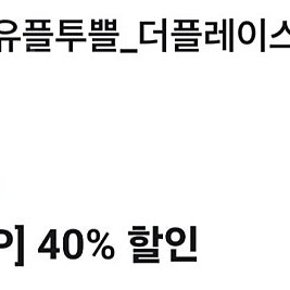 더플레이스 40%할인 / 노브랜드 20%할인