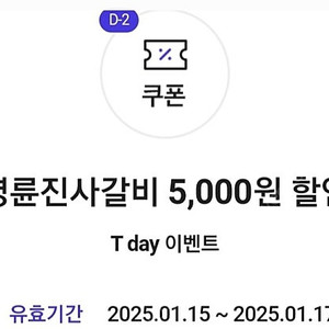 티데이 명륜진사갈비 5000원쿠폰 3장 2000원