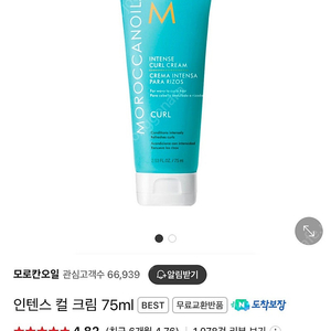 모로칸오일 인텐스 컬크림 75ml 새상품 2개