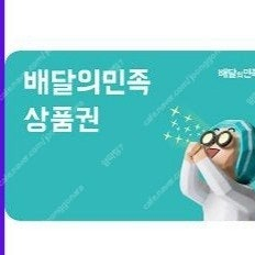 배달의민족 만원 모바일 상품권 (~25.1.29) / 총 4장