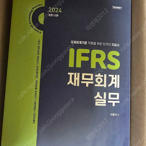 2024 IFRS 재무회계 실무