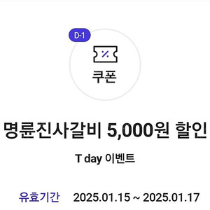 티데이 명륜진사갈비 5000쿠폰 개당 800 2개 1600