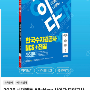 2025 시대에듀 All-New 사이다 모의고사 한국수자원공사 NCS+전공 4회분