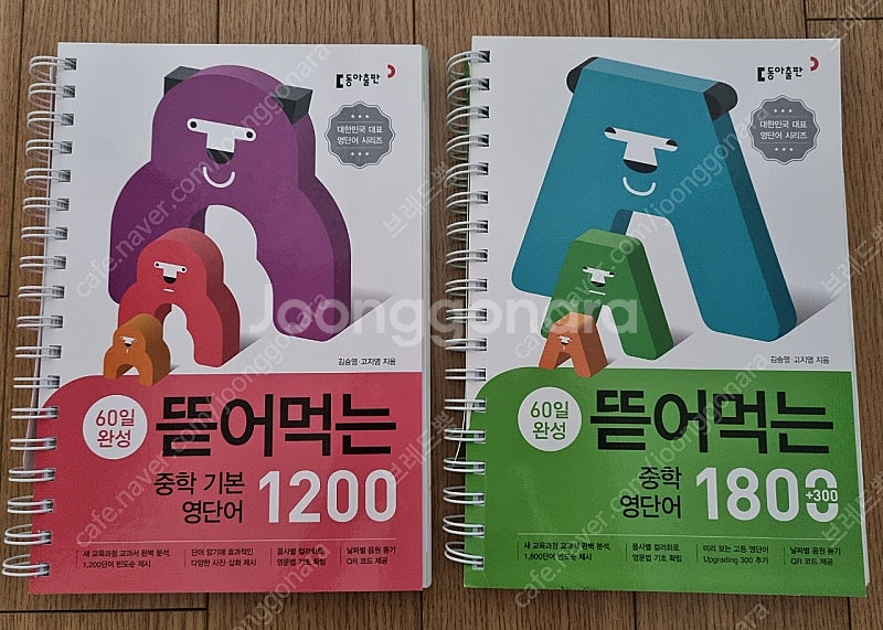 [새책] 뜯어먹는 영단어 1200, 1800--0