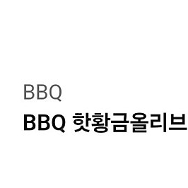 bbq 핫황금올리브반반(블랙페퍼+크리스피) 콜라세트 판매