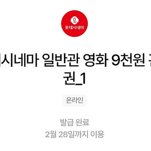 롯데시네마 9천원 관람권 쿠폰 1000원