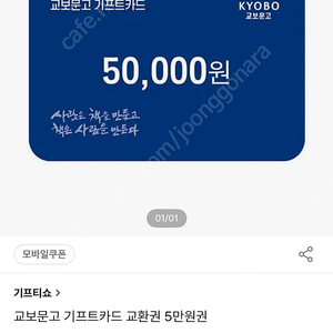 교보문고 모바일 기프트카드 5만원권