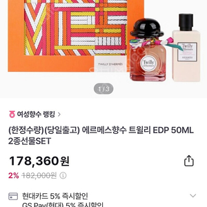 에르메스향수 트윌리 EDP 50ML 2종선물SET