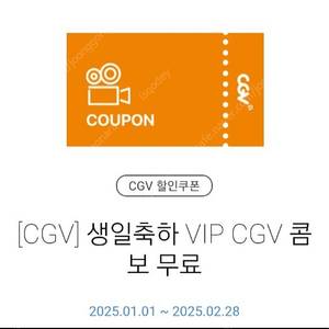 CGV 생일콤보(8,000) ~ 2.28