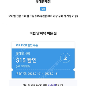 롯데면세점 $15 할인쿠폰