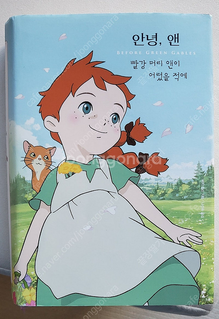 안녕,앤(빨강머리 앤)--0