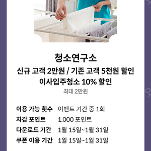 청소연구소 신규 고객 2만원 / 기존 고객 5천원 할인 이사입주청소 10% 할인쿠폰