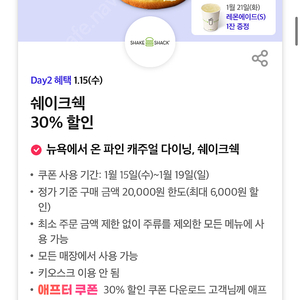 쉐이크쉑 30% 할인쿠폰 (500원)