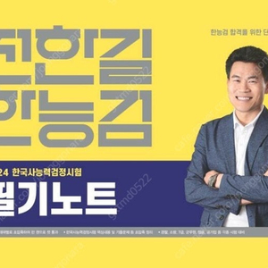 전한길 한능검 필기노트 구매 합니다