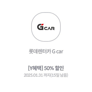 롯데렌터카 G car 50% 할인쿠폰 (1000원)