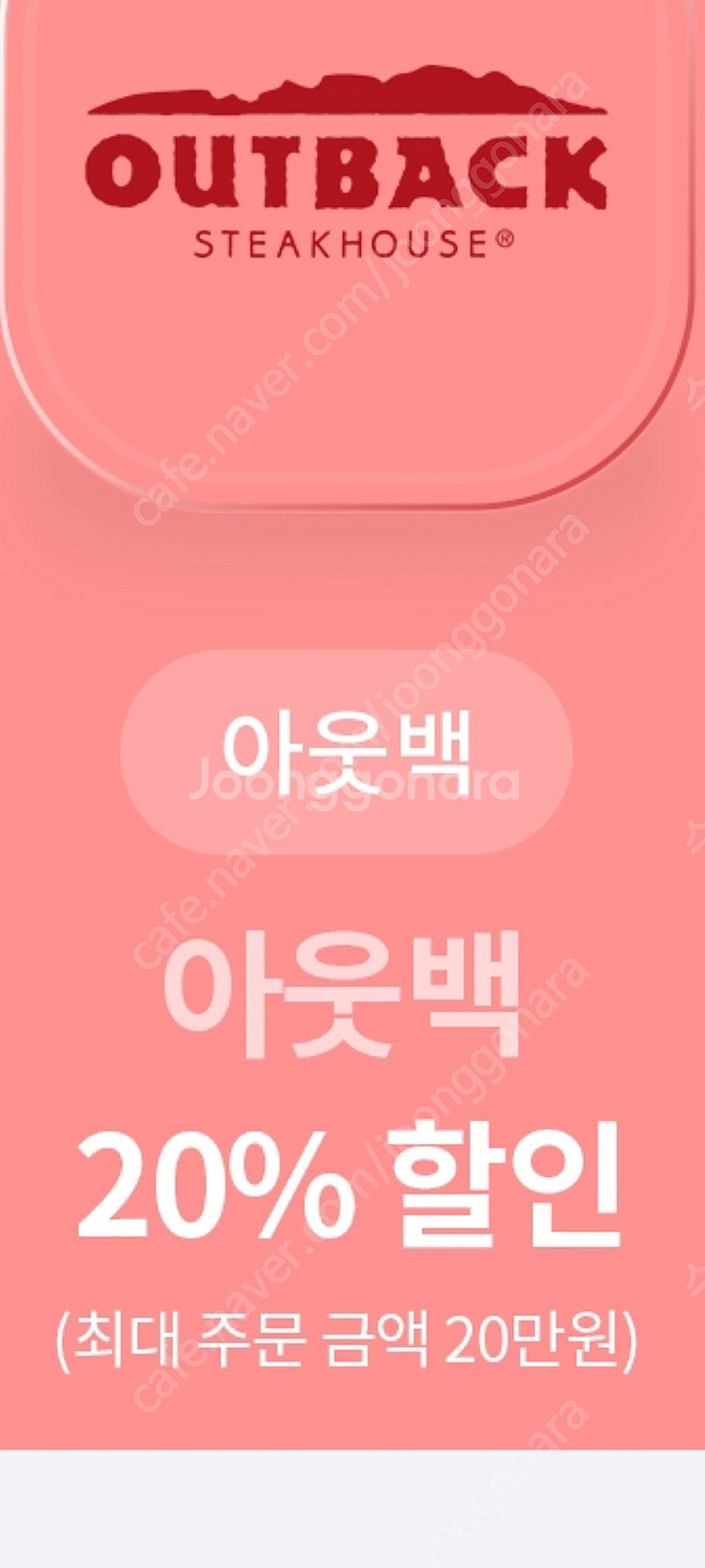 아웃백 20% 할인권 팝니다.(서비스 바른치킨 8,00...--0