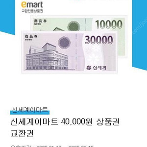 신세계 이마트 상품권 교환권