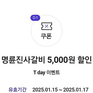 티데이 명륜진사갈비 5천할인쿠폰 800원