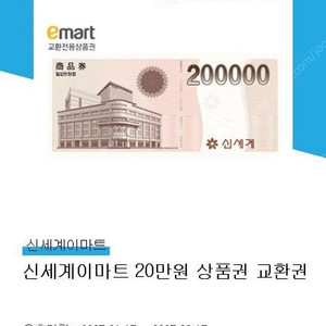 신세계 이마트 상품권 교환권