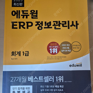 에듀윌 ERP정보관리사 회계1급(2023) 반값택포 12,000