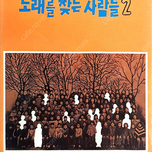 노찾사(노래를 찾는 사람들) 2집 카세트 테이프