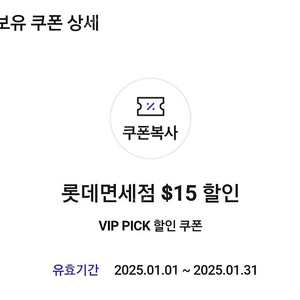 SKT VIP Pick 롯데면세점 $15 할인 쿠폰 팝니다. 4500원