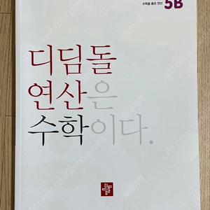 디딤돌 연산 수학 5학년2학기 새것