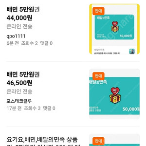 배민5만원귄상품권사기