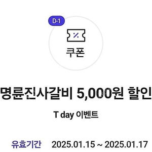 명륜진사갈비 5000원 할인권 2장