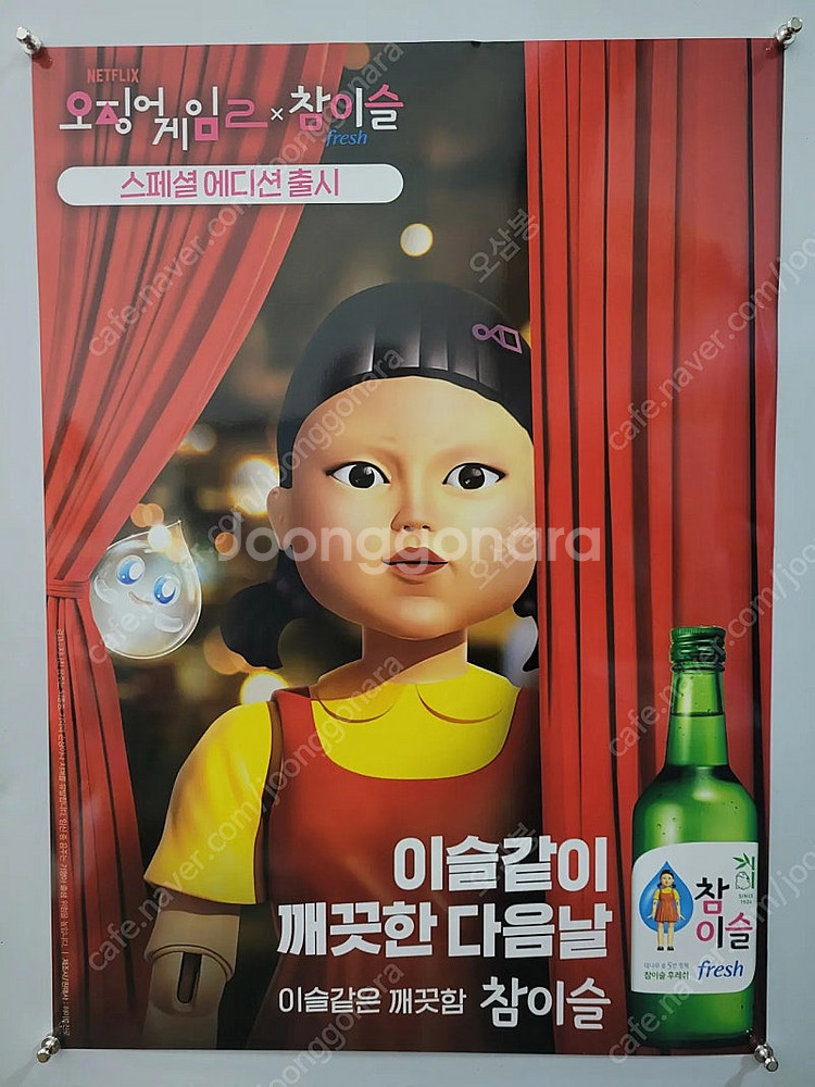 참이슬 오징어게임 포스터 브로마이드 2종--0