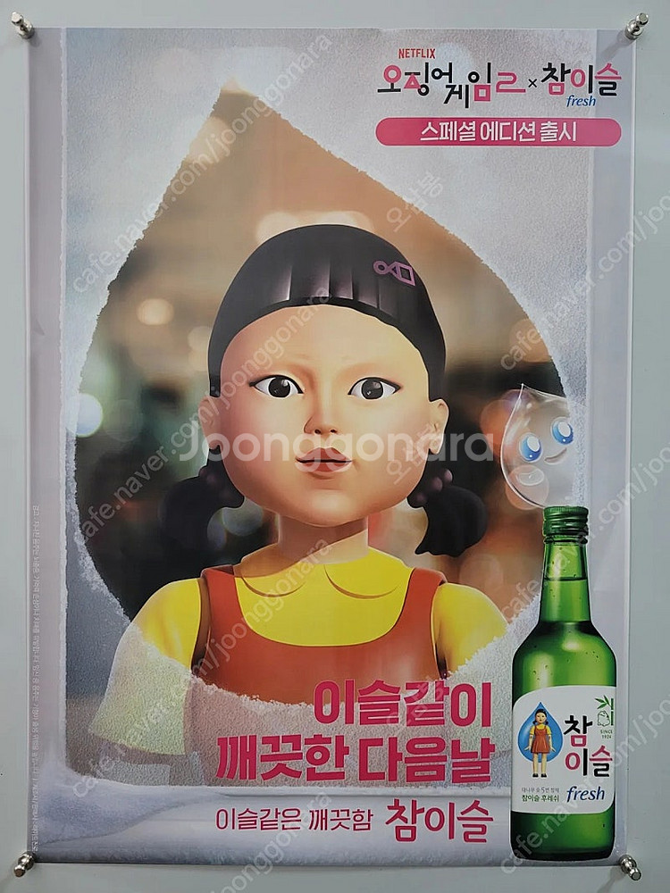 참이슬 오징어게임 포스터 브로마이드 2종--1