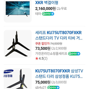 삼성 75인치 UHD TV(KU75UT8070) + 엔키 스탠드 팝니다.