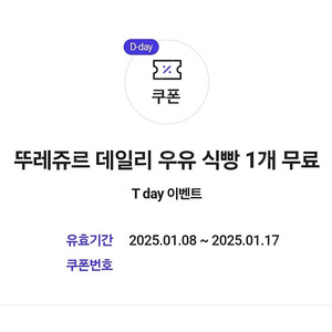 T멤버십 뚜레쥬르 데일리 우유 식빵 무료 쿠폰 1000~1100원/웨이브 (스탠다드) 2개월 무료 이용권 1700원/스타벅스/맥도날드