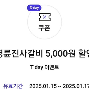 티데이 명륜진사갈비 5천원 할인 800원에 판매합니다.