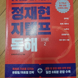 정재현 지텔프 독해, 문법 고의고사 새책 운포2.4