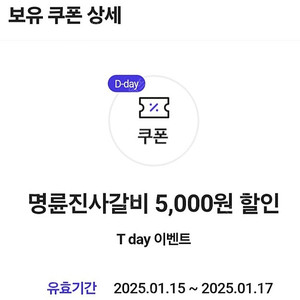 명륜진사갈비 5천원 할인권 1000원