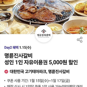 티데이 명륜진사갈비 5천원 할인 800원